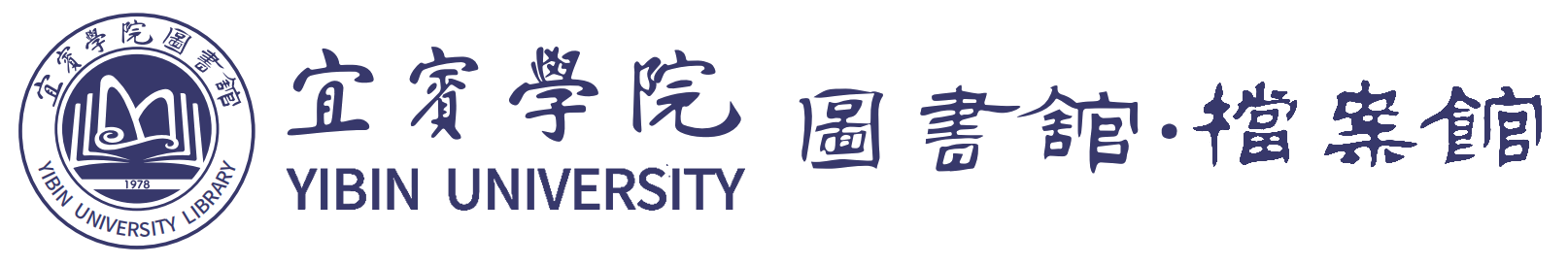 宜宾学院图书馆/档案馆